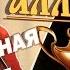 Музыкальная история Волшебная лампа Алладина