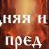 Преисподняя и Аваддон открыты пред Господом Иерей Даниил Сысоев на Книгу Притчей Соломоновых