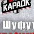 Михаил Шуфутинский Третье Сентября КАРАОКЕ с бэк вокалом