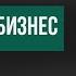 Как продать бизнес Как быстро продать свой готовый бизнес