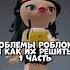 Проблемы роблокса и как их решить врек роблокс реки Pyf Robloxshorts врекипж рек Roblox