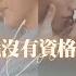 艾雨帆 原來我沒有資格再愛你 奇蹟 Kiseki Dear To Me 片尾曲 學生天團瘋音樂20230923