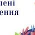 Конспект Відокремлені члени речення Підготовка до ЗНО
