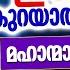 ഈമ ൻ ക റയ ത ര ക ക ൻ മഹ ന മ ർ പഠ പ പ ച ച ക ര യങ ങൾ ISLAMIC SPEECH MALAYALAM SIMSARUL HAQ HUDAVI