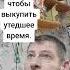 Ушедшее время Мудрость слов Правда жизни Цитата мудрые мысли цитаты