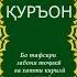 12 Сура ЮСУФ перевод на таджикском