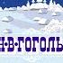 Н В ГОГОЛЬ НОЧЬ ПЕРЕД РОЖДЕСТВОМ Аудиокнига Читает Александр Клюквин