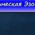 Мантра на красоту и молодость Читает Андрей Дуйко