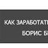 Борис Березовский Сильнейшая мотивация аудио книга Как заработать большие деньги