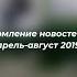 Музыка Оформление новостей Москва 24 Апрель август 2019 г