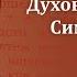 Беседа 2 из цикла Духовная жизнь по Симеону Новому Богослову священник Константин Корепанов