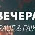 Rauf Faik Вечера S L O W E D