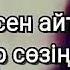 Келердеп көп күттім бір өзіңді