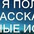 БАНЬКУ Я ПОЛЮБИЛА СРАЗУ L РАССКАЖУ ТЕБЕ ЛЮБОВНЫЕ ИСТОРИИ