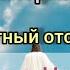 Бог вернёт Своих детей в Эдем к первой любви Обратный отсчёт времени 07 11 24г Апостол Слова