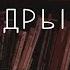 Книга Ездры 1 Семинар Обзор ВЗ часть 71 Прокопенко Алексей