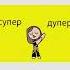 Супер мопер дупер мопер