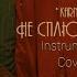 Валя Карнавал Не Сплю Ночами Инструментальный кавер Instrumental Cover