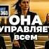 В ЧЁМ ЖЕНСКАЯ СИЛА любовь Podcast женазагуляла жена мужчиныиженщины мужчина