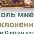 Позволь мне головой склоненной Припасть к Твоим святым ногам ХристианскиеПесни НебеснаяОтчизна