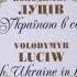 Володимир Луців Пісня Вірності Volodymyr Luciw Truly Yours