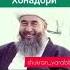 ОДОБИ ШАБИ АВАЛИ ХОНАДОРИ ЗАНГИРО