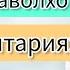 Саволу Чавоб чавобхо оиди хайзбини Гормонхо рехтани муйхо саволучавоб хаётисолим гормонхо