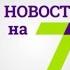 7 сентября выпуск новостей от 20 00