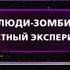 Люди зомби Секретный эксперимент Фантастические истории Рен ТВ