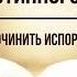 Кинслоу Секрет истинного счастья Починить испорченный ум Глава 10 Аудиокнига читает Nikosho