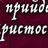 КОГДА же прийдёт Христос Мессианские пророчества