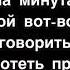 Минута вечера Караоке текст песни Тима Белорусских Караоке с исполнителем песни