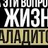 Ответь на эти вопросы и жизнь наладится с Денис Семенихин