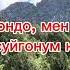 Gover Ай нуру тобу Ай асманда шоола чачат Караоке минус автор Алибек Тургуновдун уруксаты менен