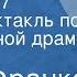 Иван Франко Будка 27 Радиоспектакль по одноименной драме