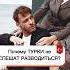 Почему турки не спешат разводиться