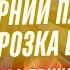 Мирний план Що від нас приховують Заморозка війни Припинення вогню Ядерна зима Доля України