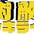 手描き 最強で絶対i敵対iメチャキライヤー 呪術廻戦