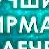 Лучшие аффирмации для привлечения вещей людей и событий Мощные аффирмации на каждый день для ВСЕХ