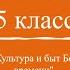 Кубановедение 5 класс 18 Культура и быт Боспора римского времени