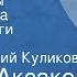 Сергей Аксаков Детские годы Багрова внука Главы из книги Передача 3 Читает Георгий Куликов