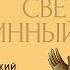 ПРИИДИ СВЕТ ИСТИННЫЙ КОНФЕРЕНЦИЯ В ЧЕСТЬ 1000 ЛЕТИЯ ПРЕСТАВЛЕНИЯ ПРЕП СИМЕОНА НОВОГО БОГОСЛОВА ОРСК