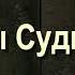 23 Весы Судного Дня Саид Бурятский абу Саад Путешествие в вечную жизнь