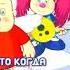БАРБАРИКИ ЧТО ТАКОЕ ДОБРОТА КАРАОКЕ ВЕСЕЛЫЕ ПЕСЕНКИ 0 YouTube Opera 2021 11 06 13 1