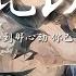 呆呆破 从此以后 从此以后再也找不到那心动 你已刻骨铭心在我心中 从此以后不再由我陪你走到最后 松开手我心才会好过 动态歌词 PinyinLyrics