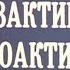 Дезактивация радиоактивных загрязнений 1987г Decontamination Of Radioactive Contamination