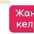 Жаңа жыл кел төріме минус караоке балаларға арналған әндер