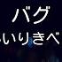 カラオケ バグ かいりきベア