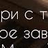 Не смотри с тревогой в свое завтра Минус