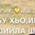 Лекха лам бу хьо ирсан чам бу хьо